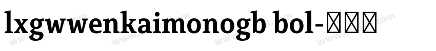 lxgwwenkaimonogb bol字体转换